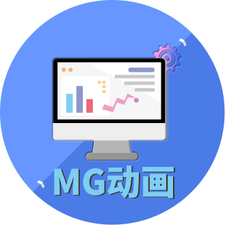 MG動畫