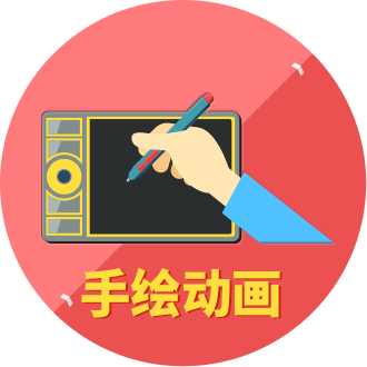 手繪動畫
