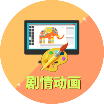 劇情動畫