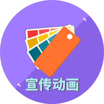 宣傳動畫