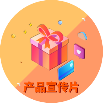 產品宣傳片