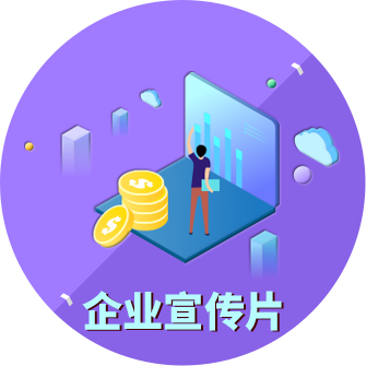 企業宣傳片
